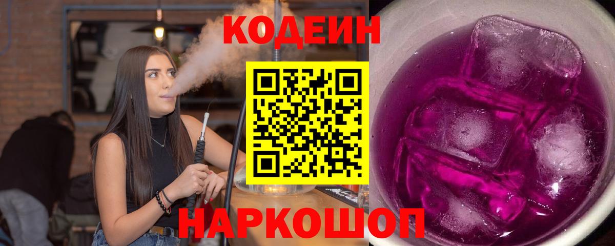 Дивногорск  Codein Purple Drank  Вход с VPN  Кодеиновый сироп Lean напиток Lean (лин) 